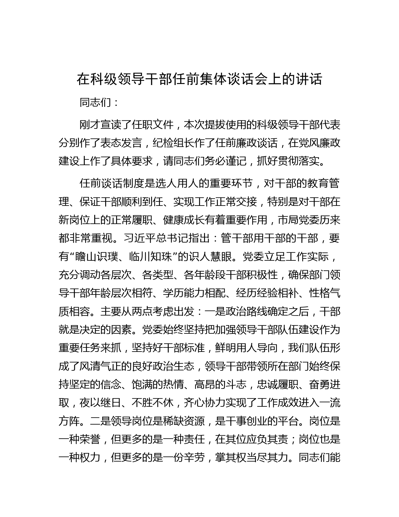 范文大全-在科级领导干部任前集体谈话会上的讲话