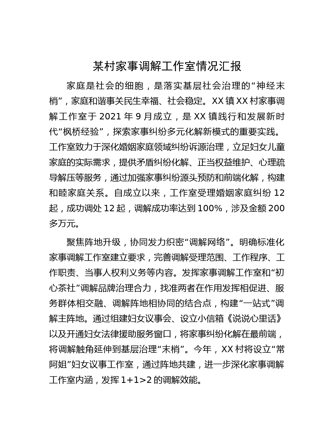 范文大全-某村家事调解工作室情况汇报
