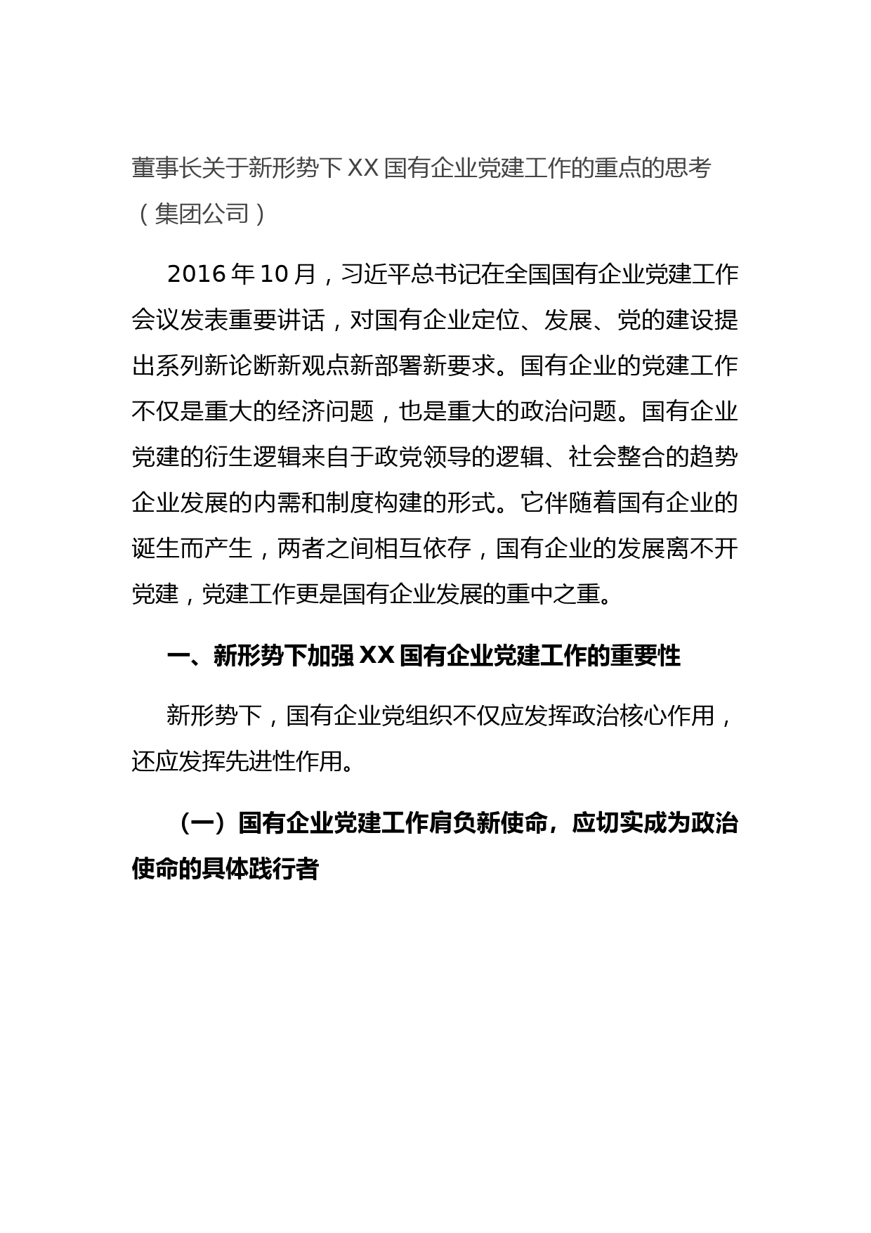 董事长关于新形势下XX国有企业党建工作的重点的思考（集团公司）