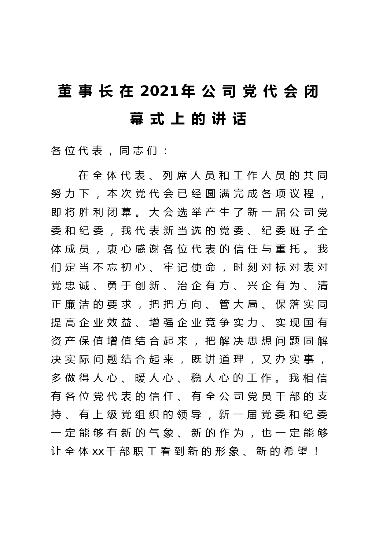 董事长在2021年公司党代会闭幕式上的讲话