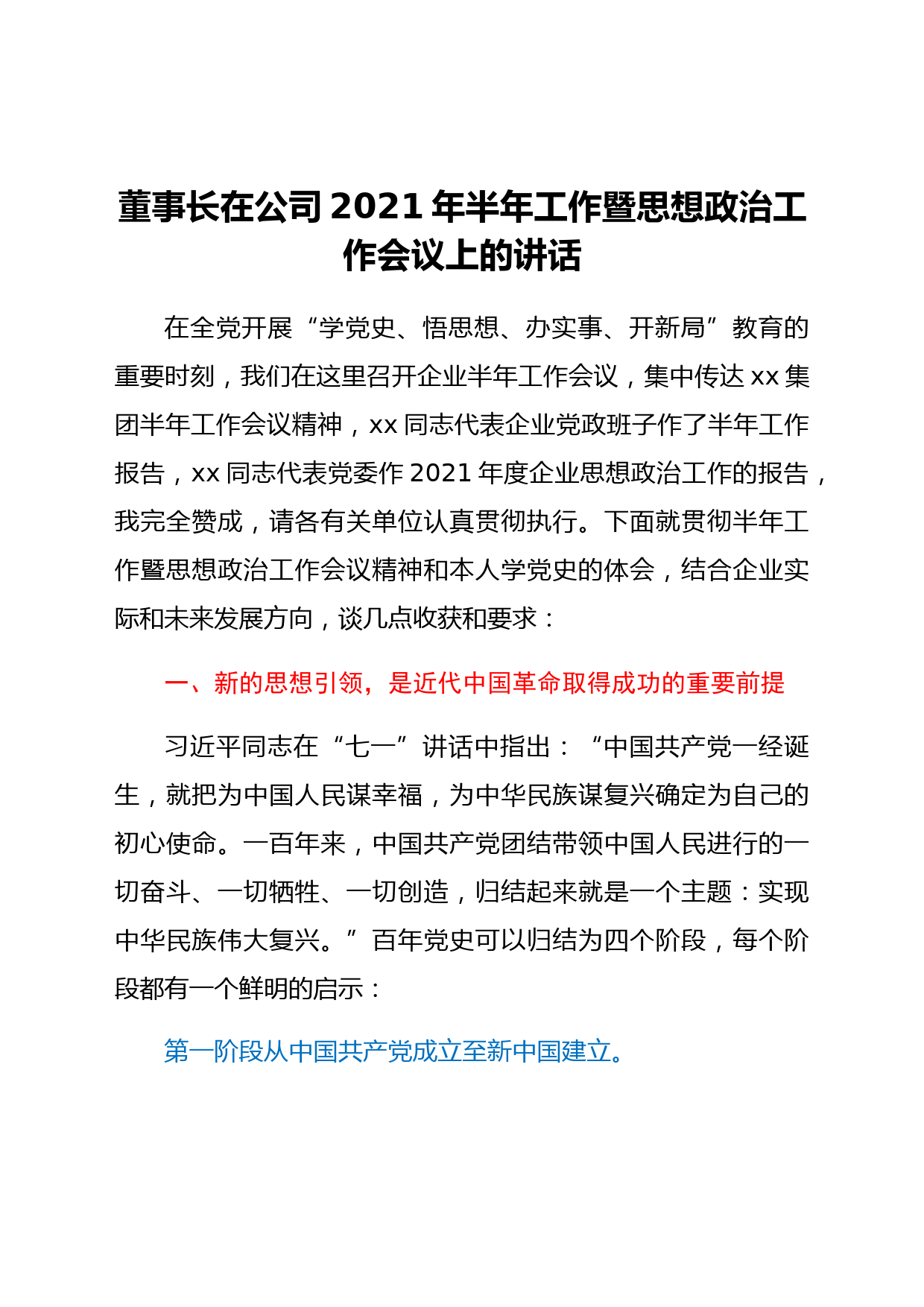 董事长在公司2021年半年工作暨思想政治工作会议上的讲话