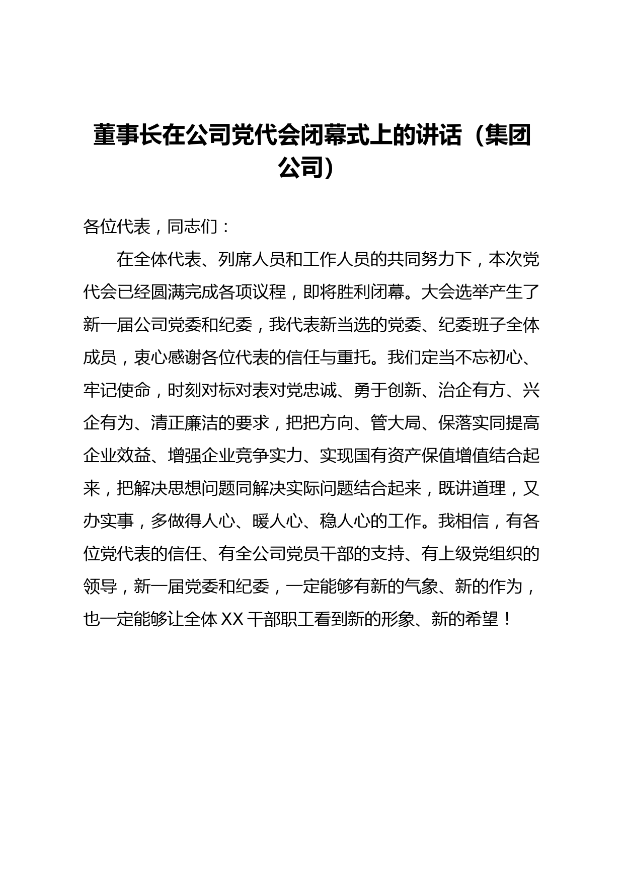 董事长在公司党代会闭幕式上的讲话集团公司