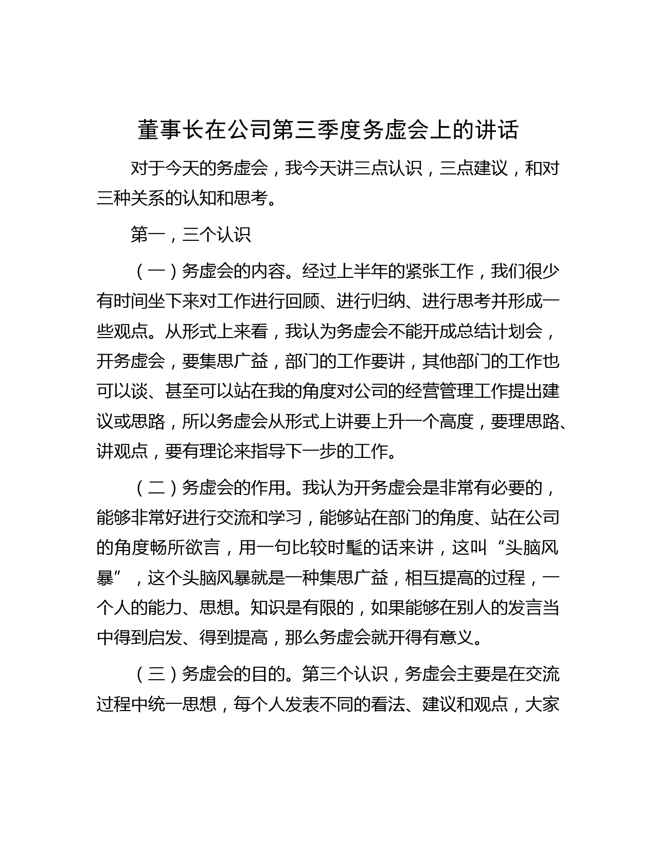 董事长在公司第三季度务虚会上的讲话