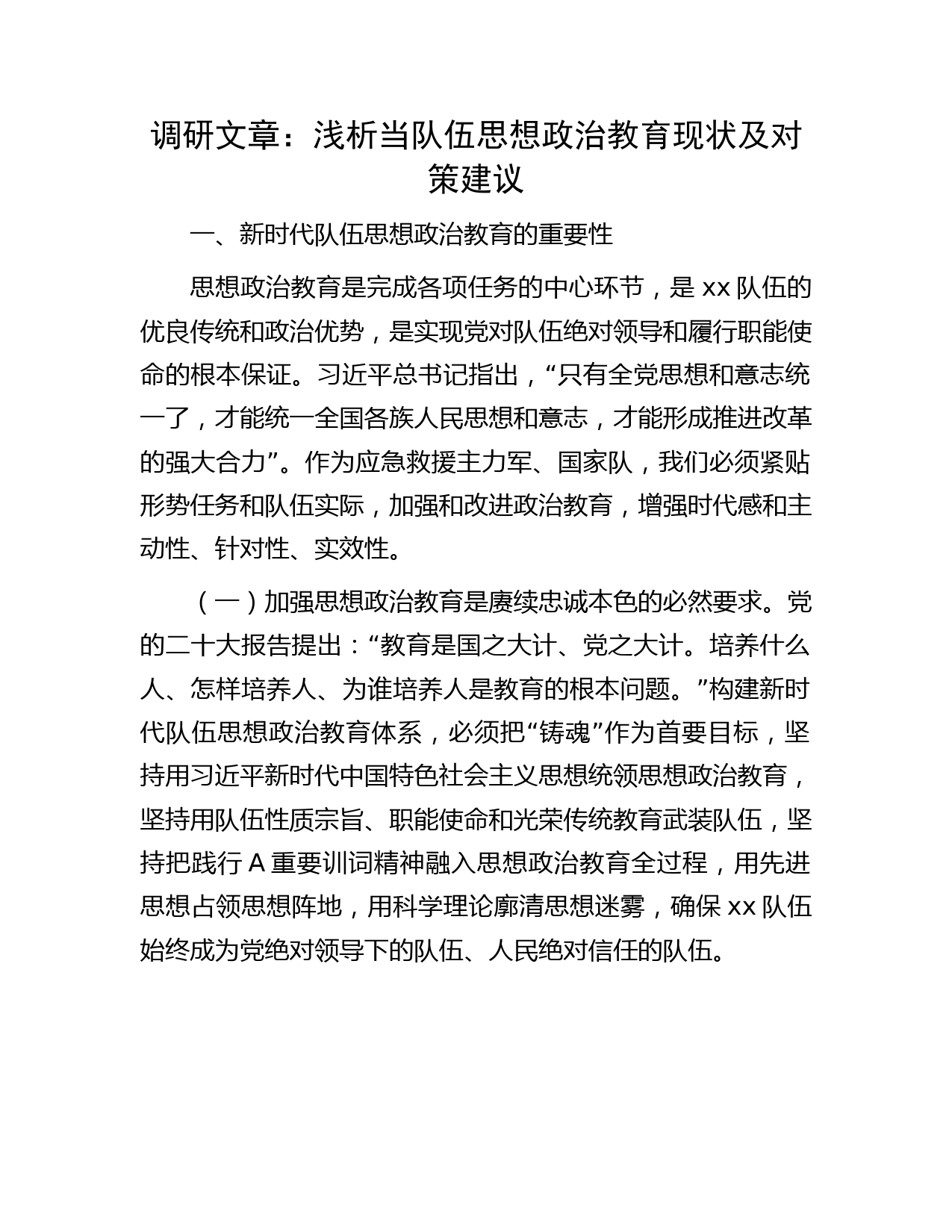 调研报告参考：浅析当队伍思想政治教育现状及对策建议