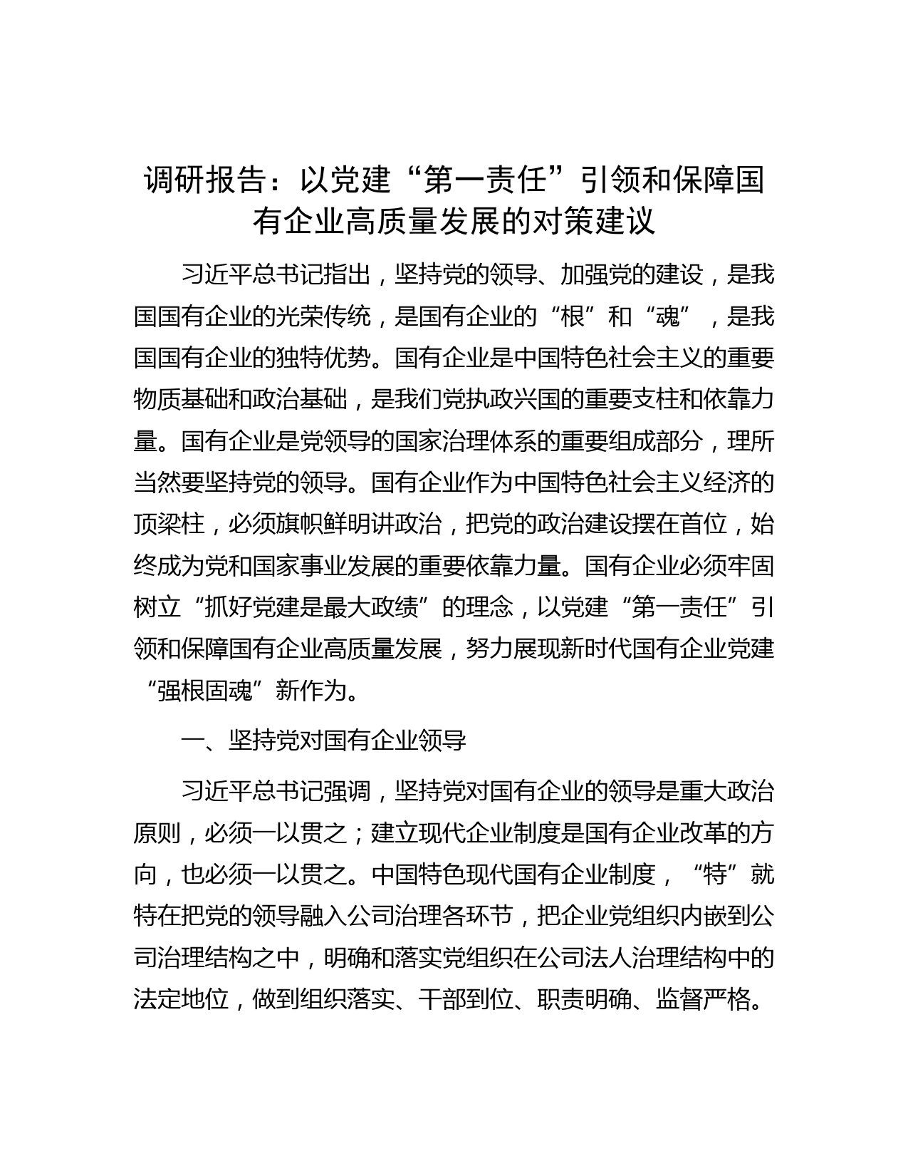 调研报告：以党建“第一责任”引领和保障国有企业高质量发展的对策建议
