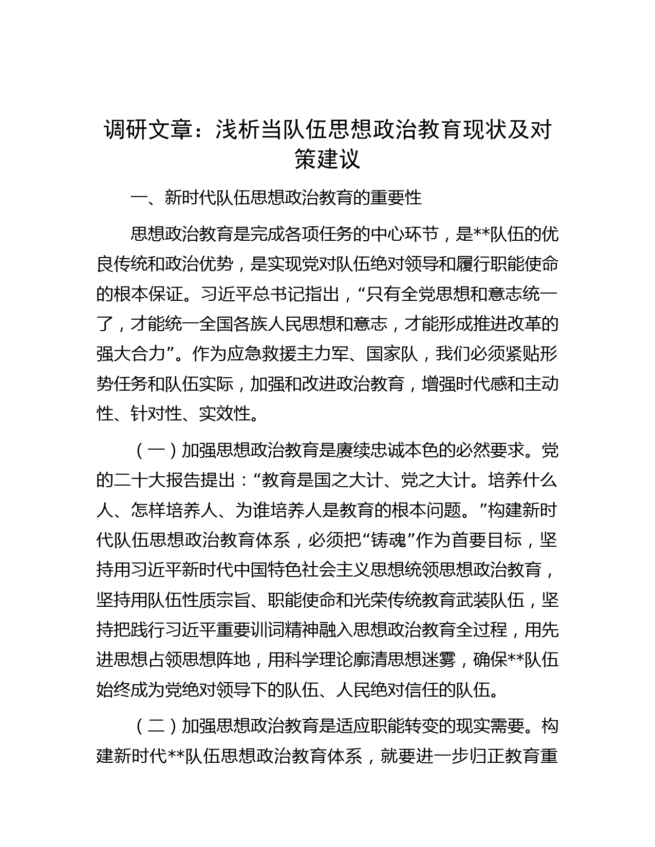 调研文章：浅析当队伍思想政治教育现状及对策建议