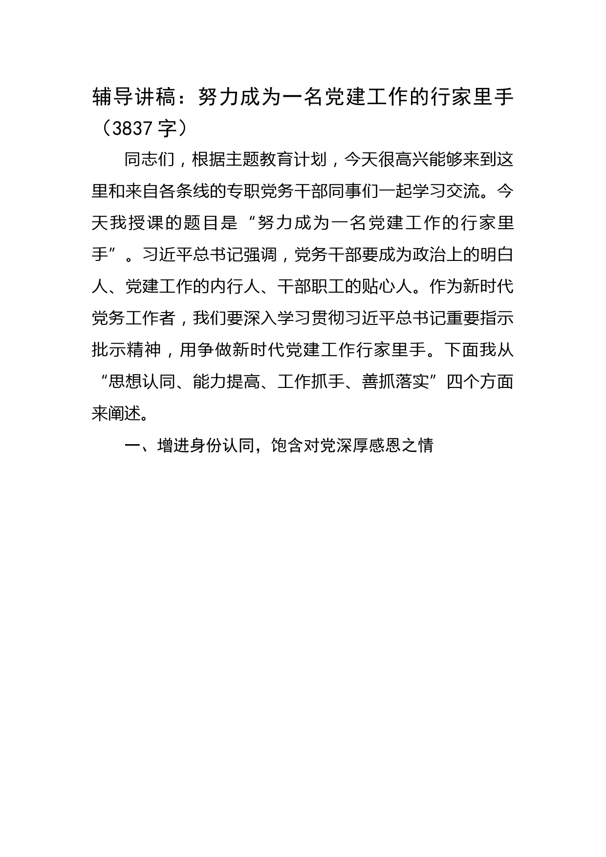 辅导讲稿：努力成为一名党建工作的行家里手