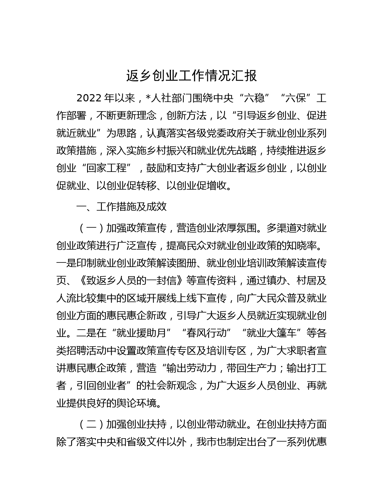 返乡创业工作情况汇报