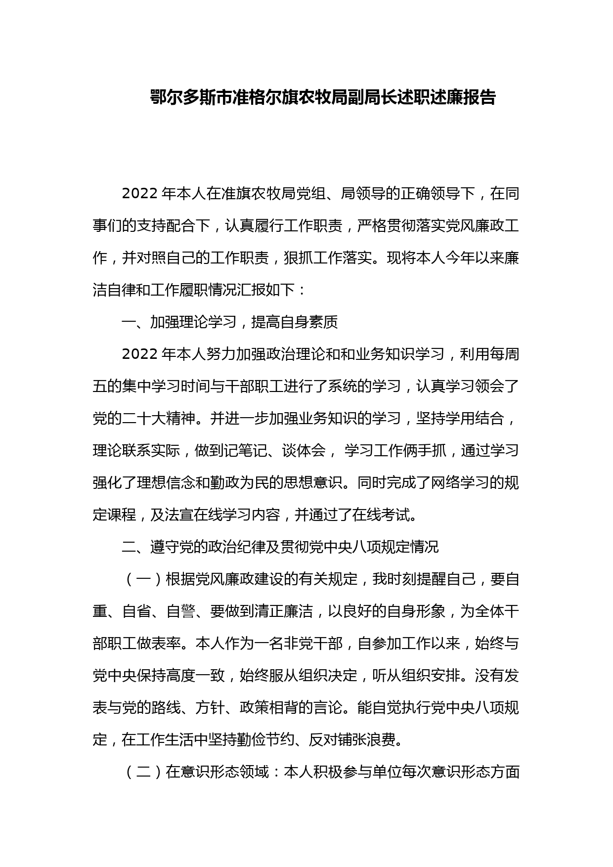 鄂尔多斯市准格尔旗农牧局副局长述职述廉报告