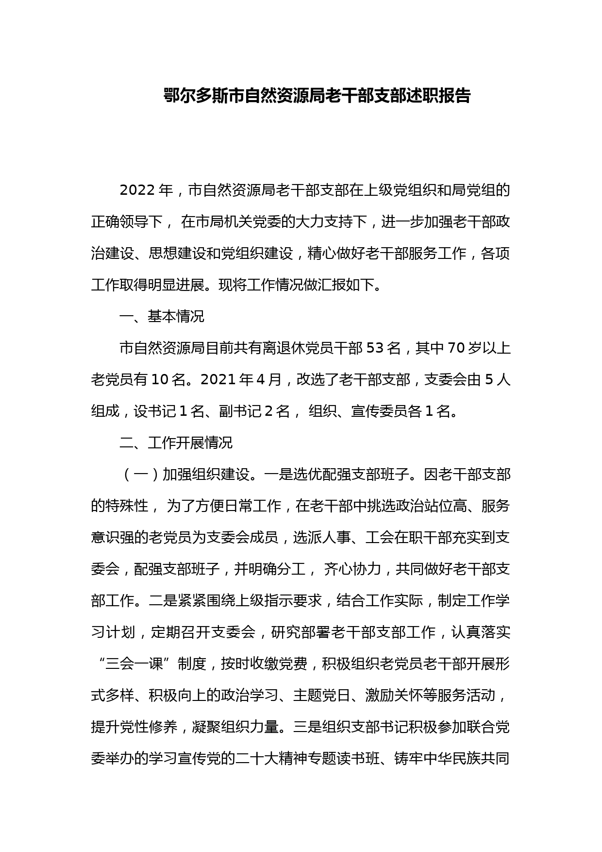 鄂尔多斯市自然资源局老干部支部述职报告