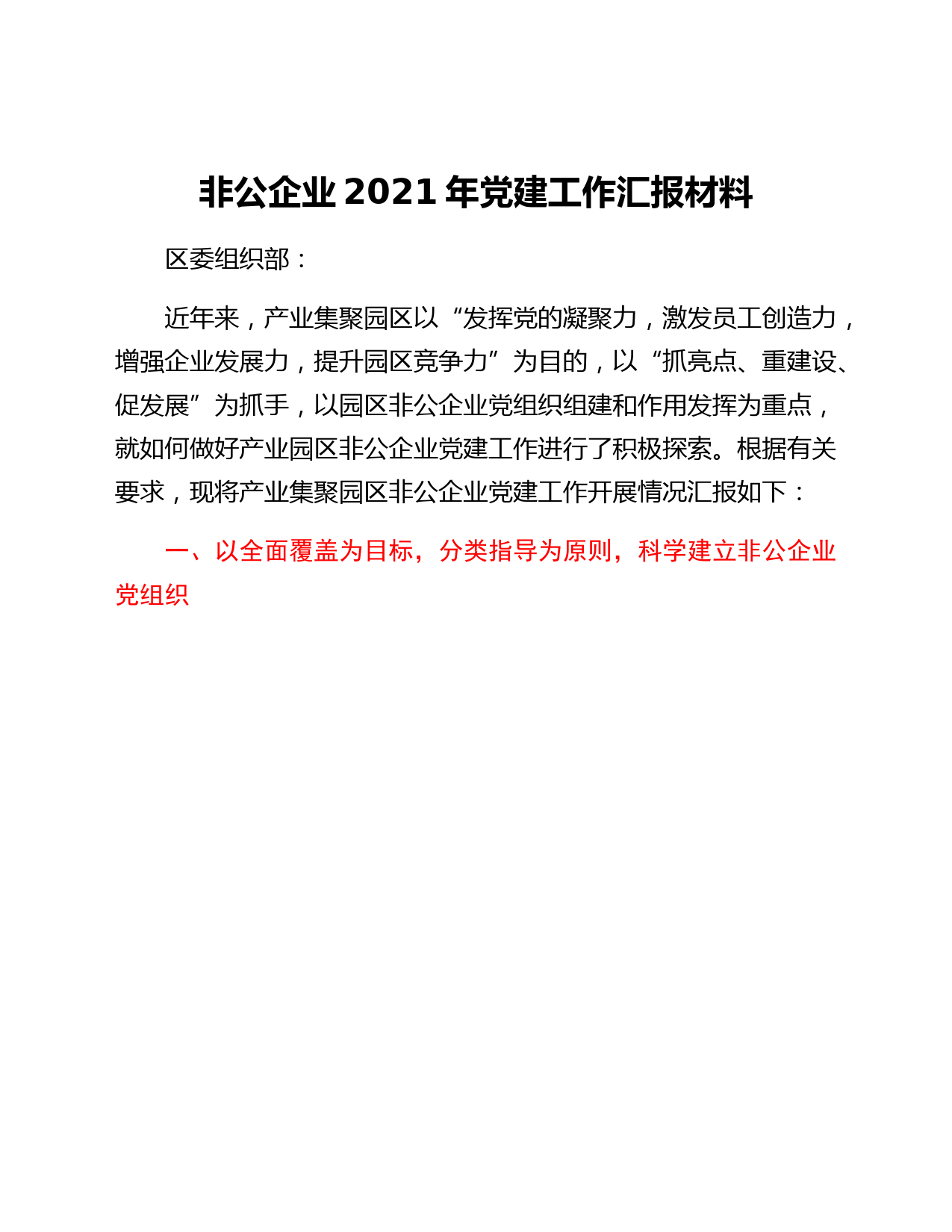 非公企业2021年党建工作汇报材料