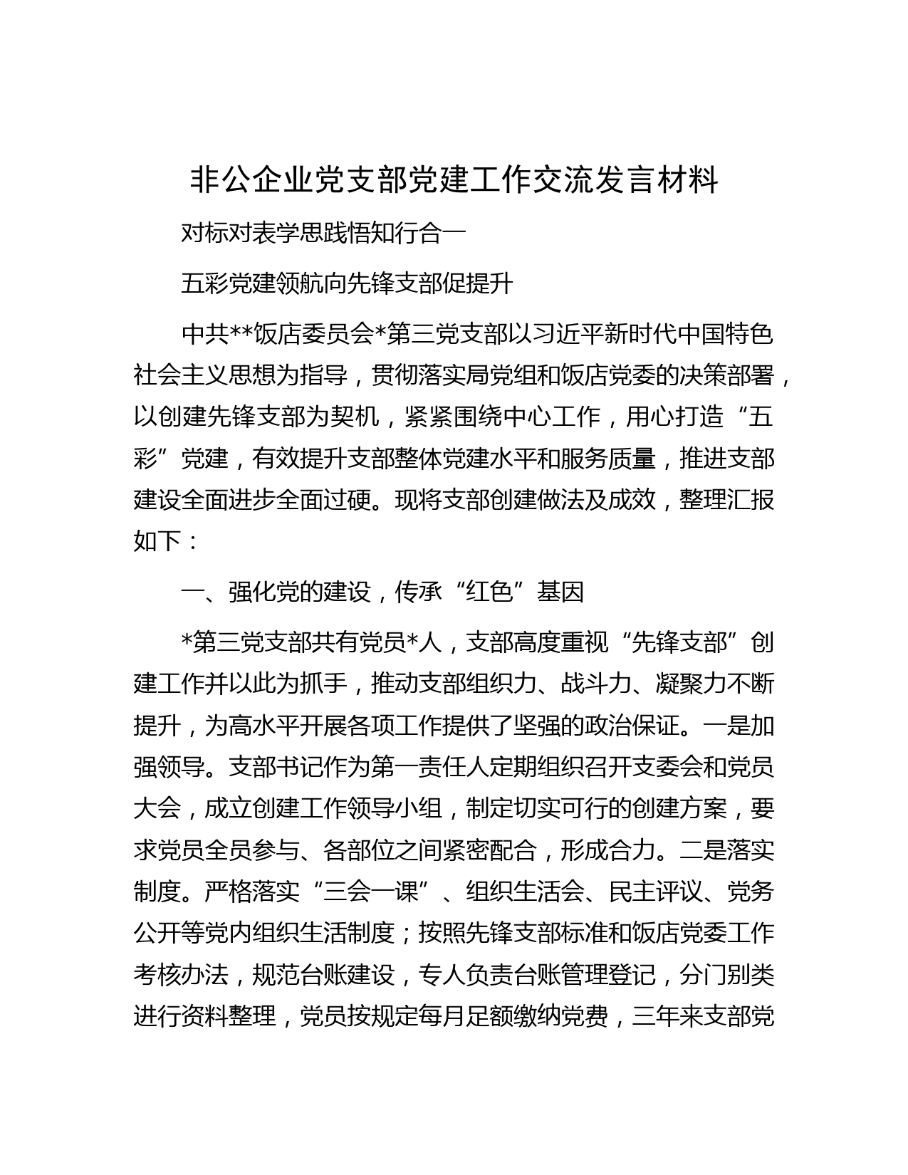 非公企业党支部党建工作交流发言材料