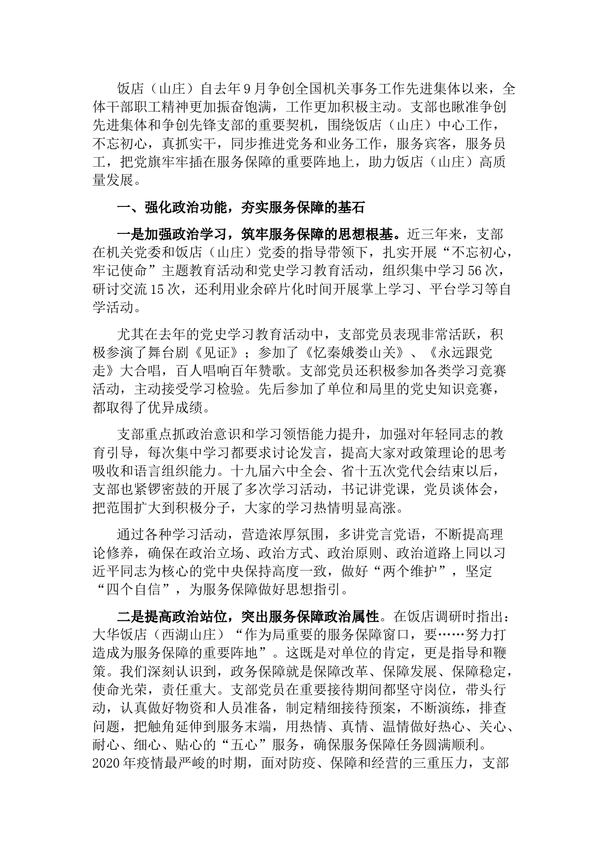 饭店党支部党建工作汇报材料