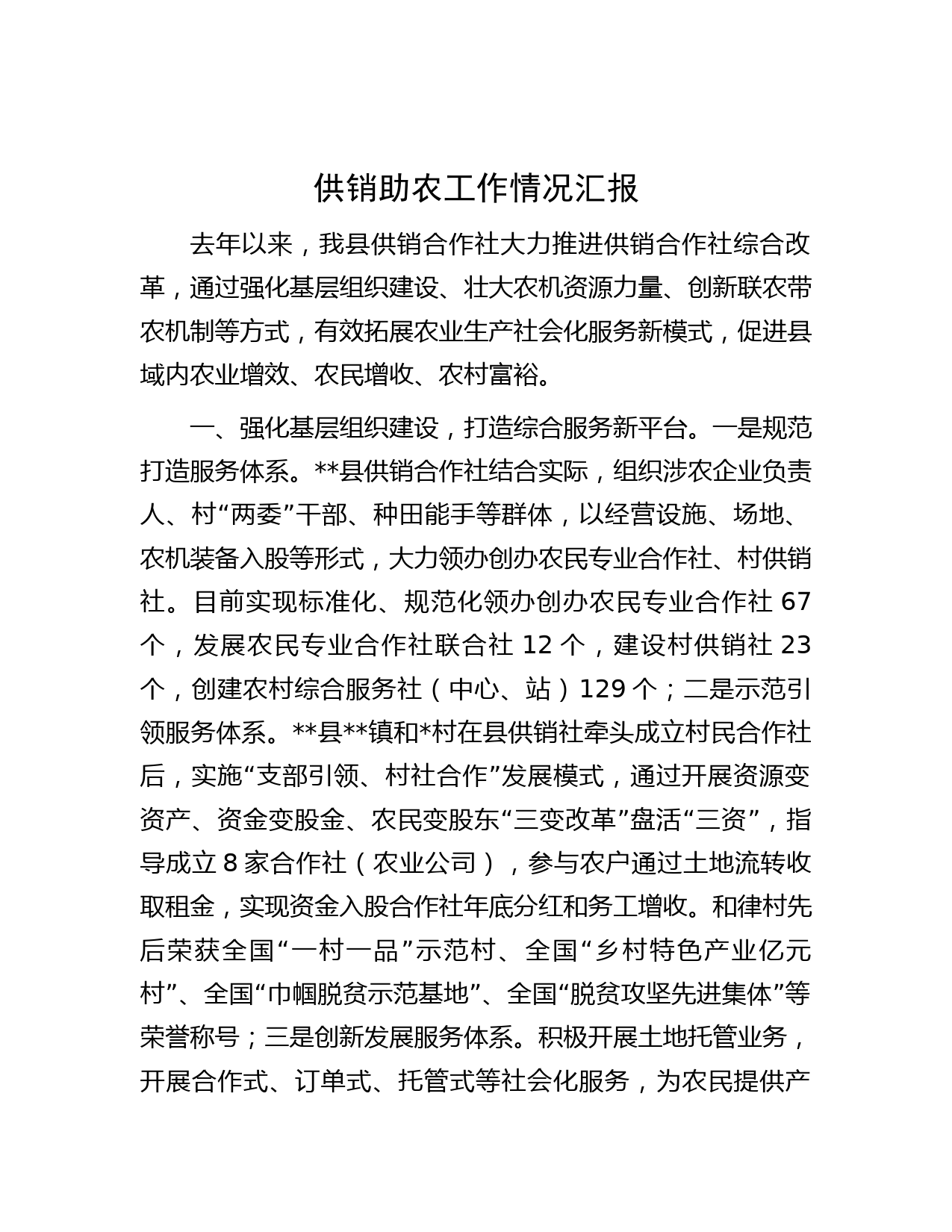 供销助农工作情况汇报