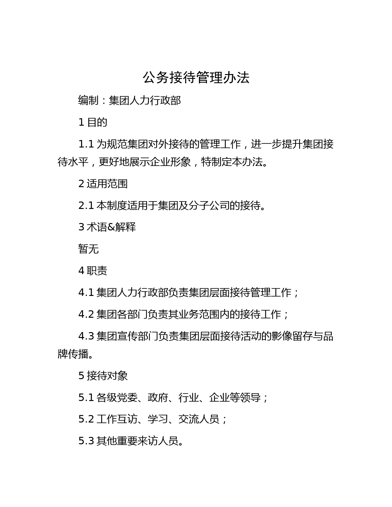 公务接待管理办法