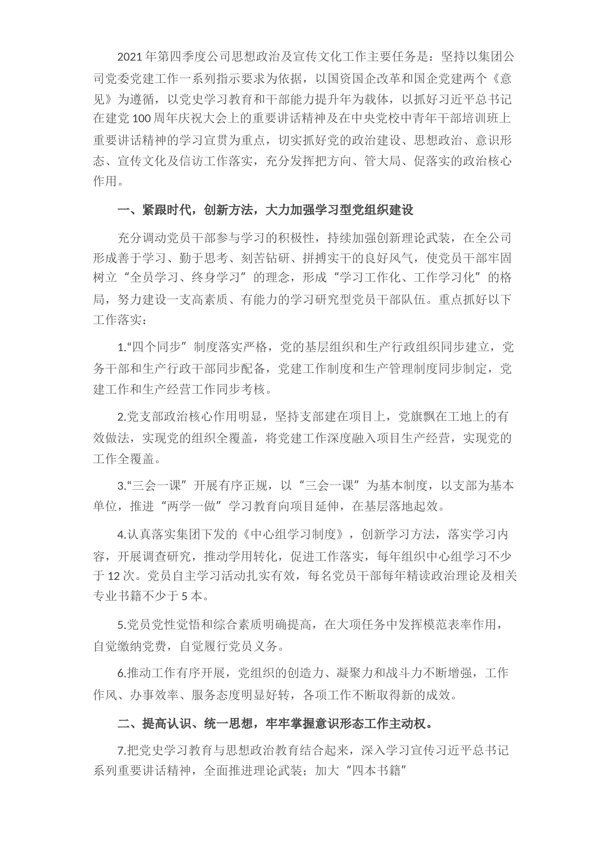 公司2021年第四季度思想政治及宣传文化工作要点​​​​​​​​​​​​​