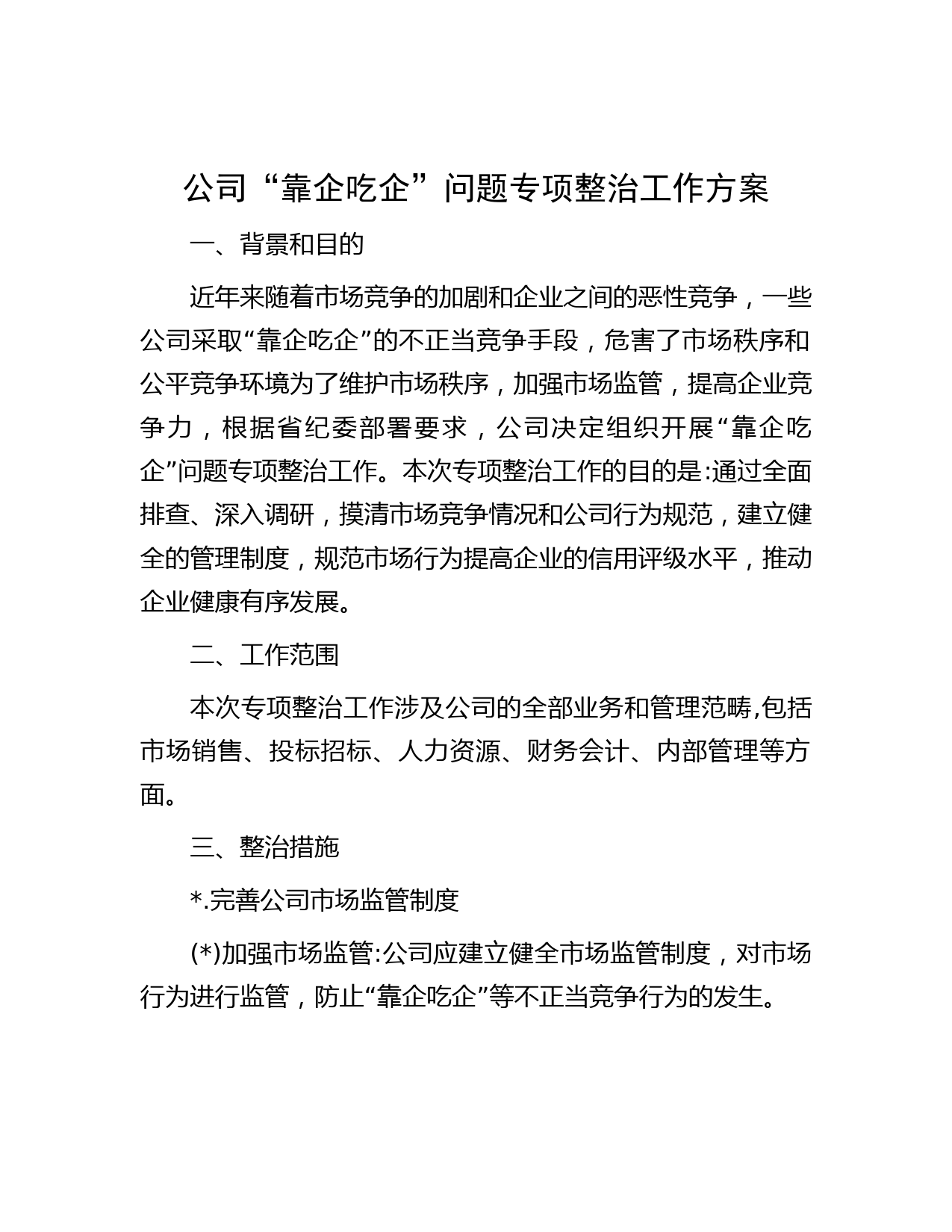 公司“靠企吃企”问题专项整治工作方案