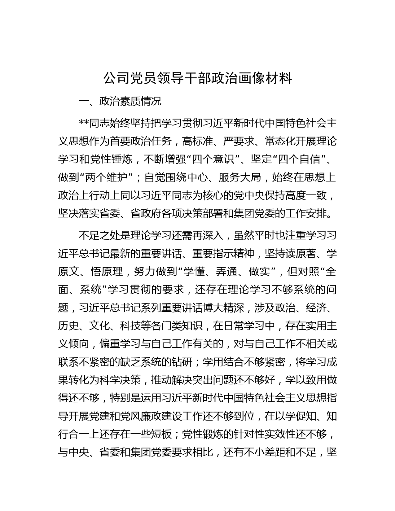 公司党员领导干部政治画像材料