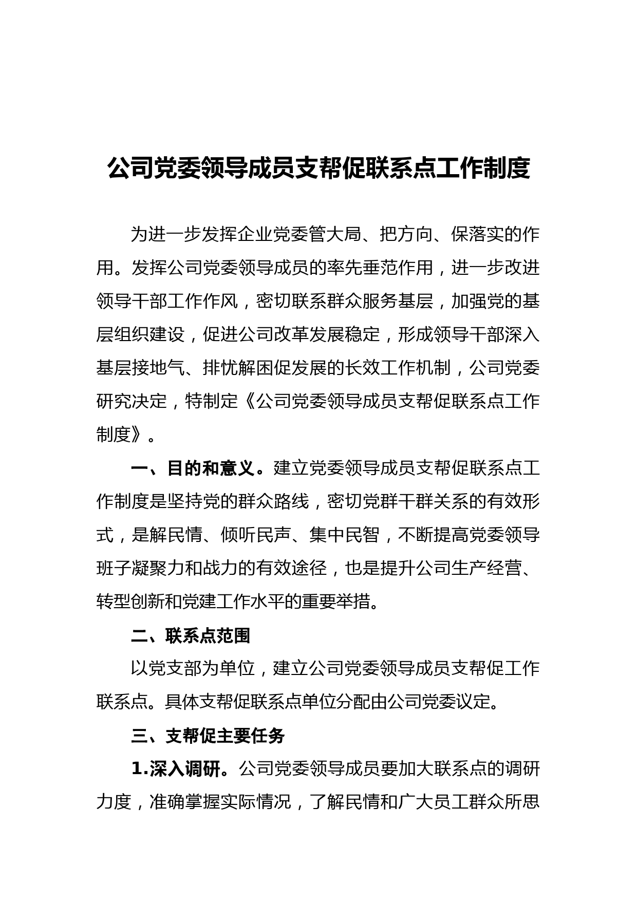 公司党委领导成员支帮促联系点工作制度