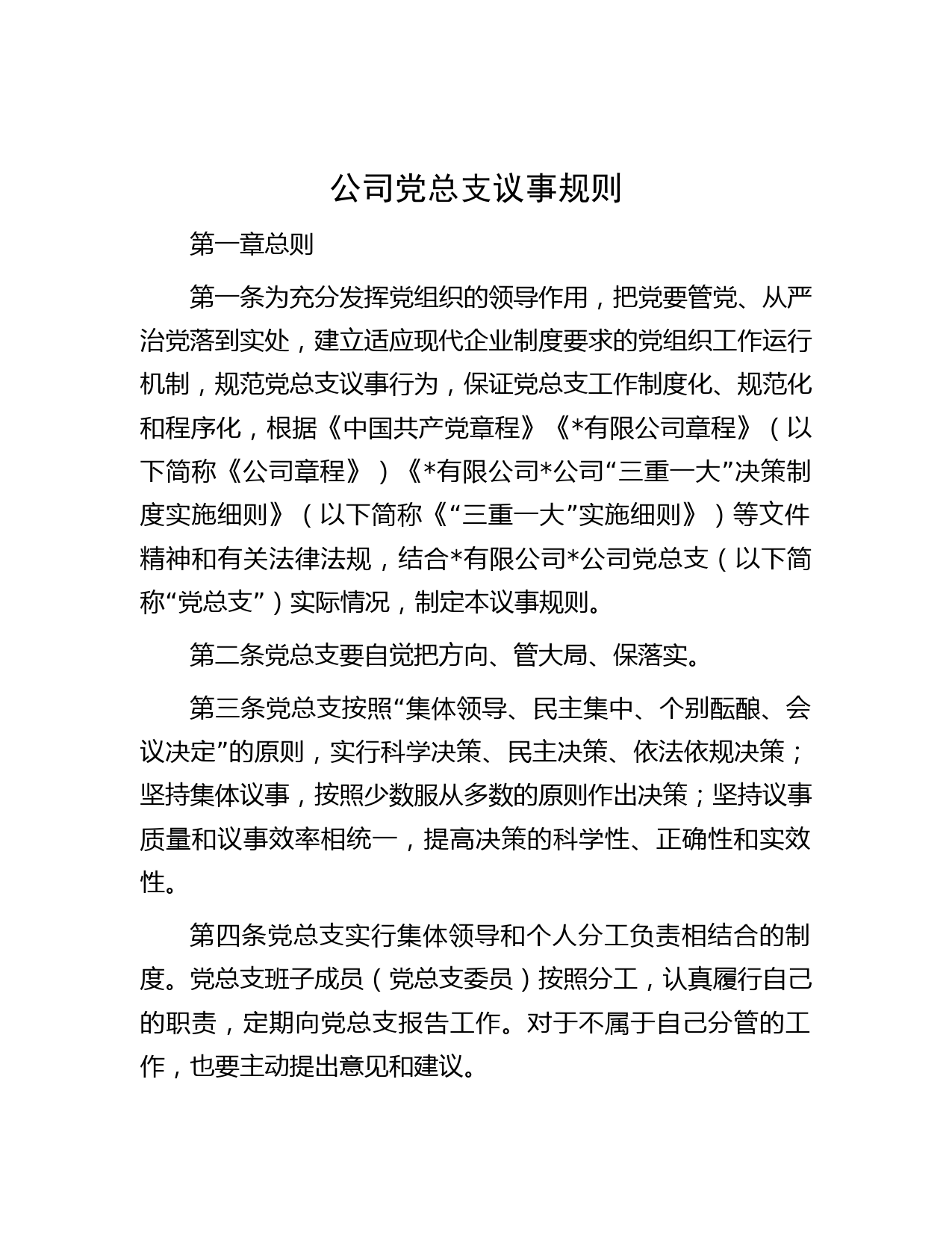 公司党总支议事规则