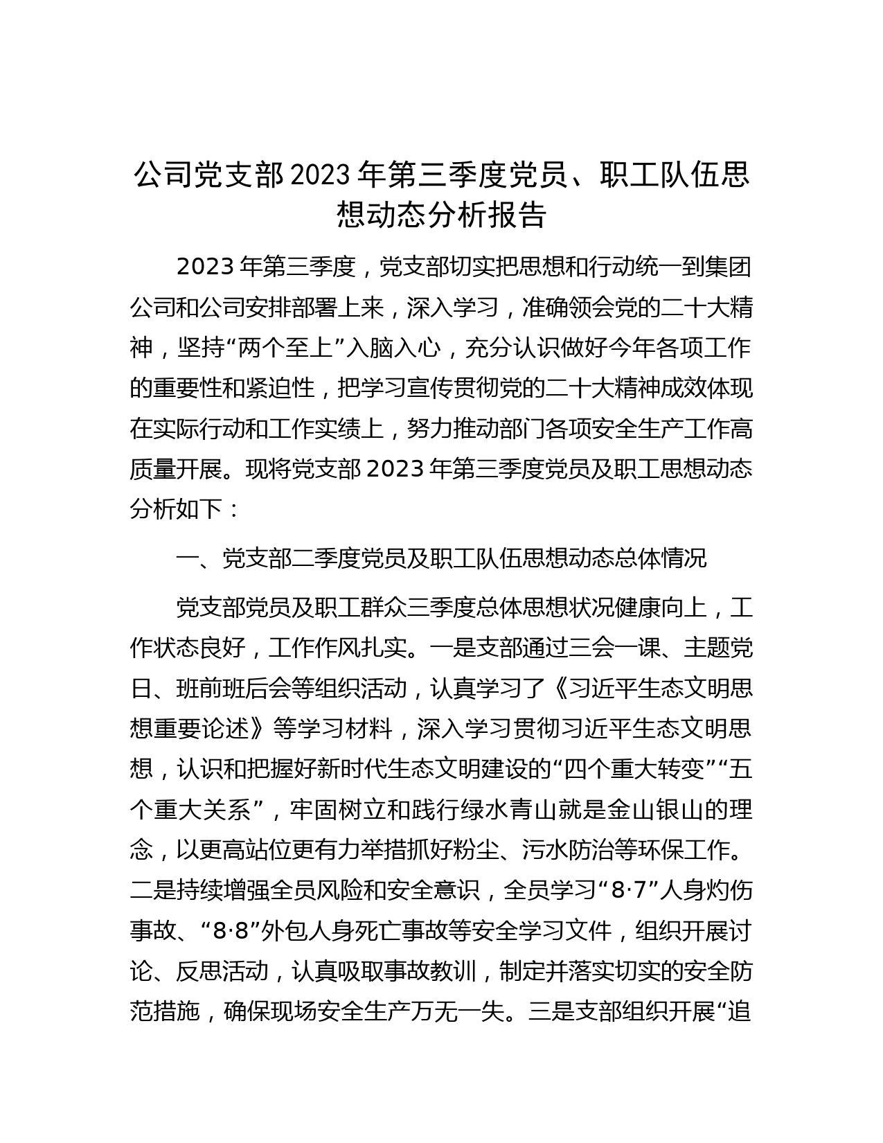 公司党支部2023年第三季度党员、职工队伍思想动态分析报告