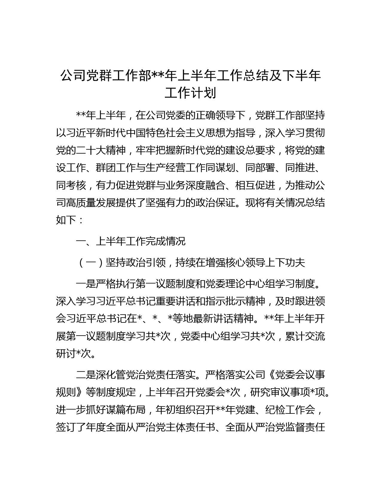公司党群工作部年上半年工作总结及下半年工作计划