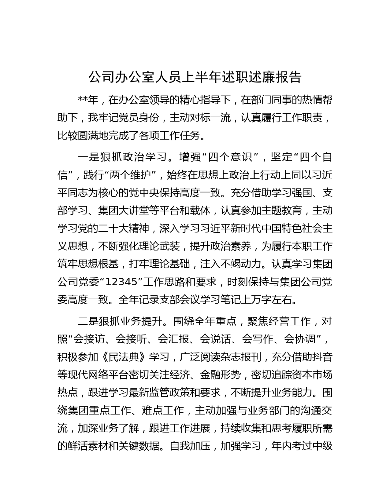 公司办公室人员上半年述职述廉报告