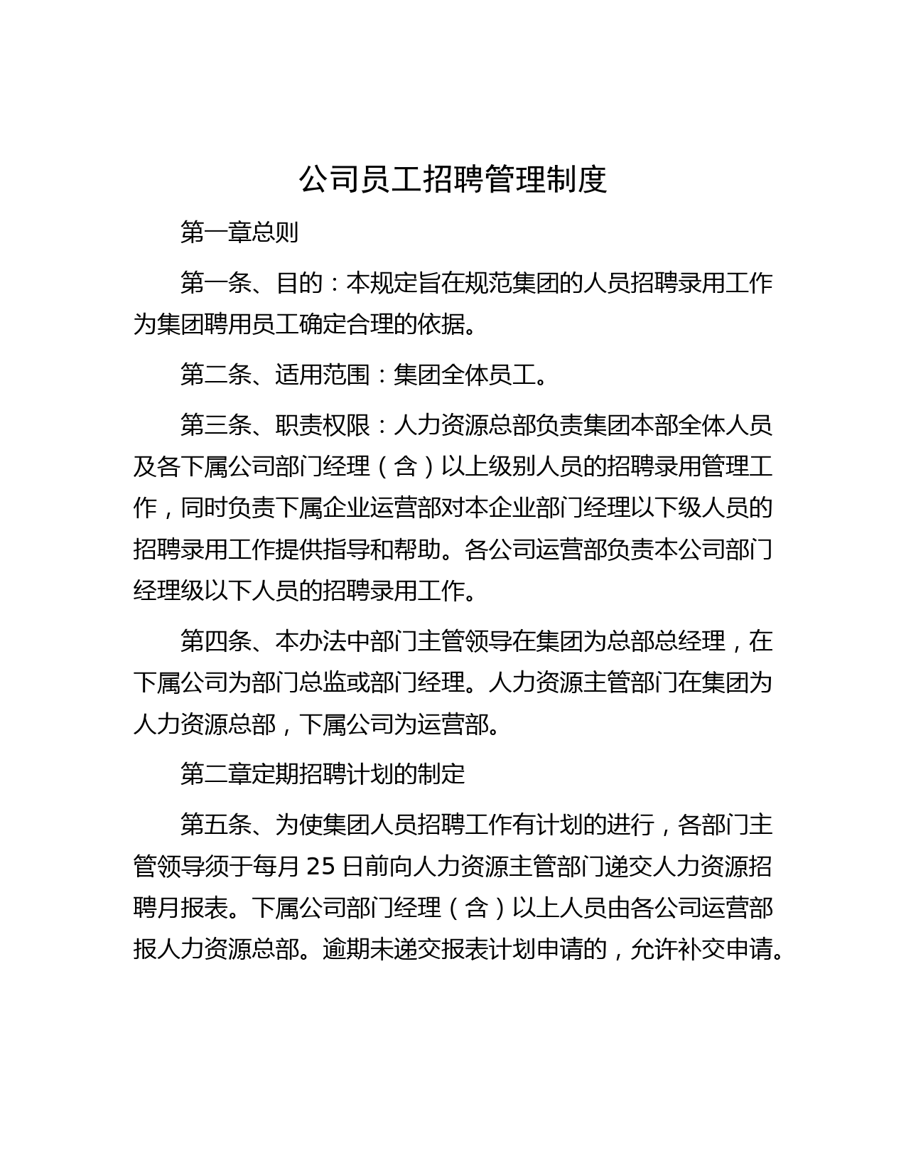 公司员工招聘管理制度