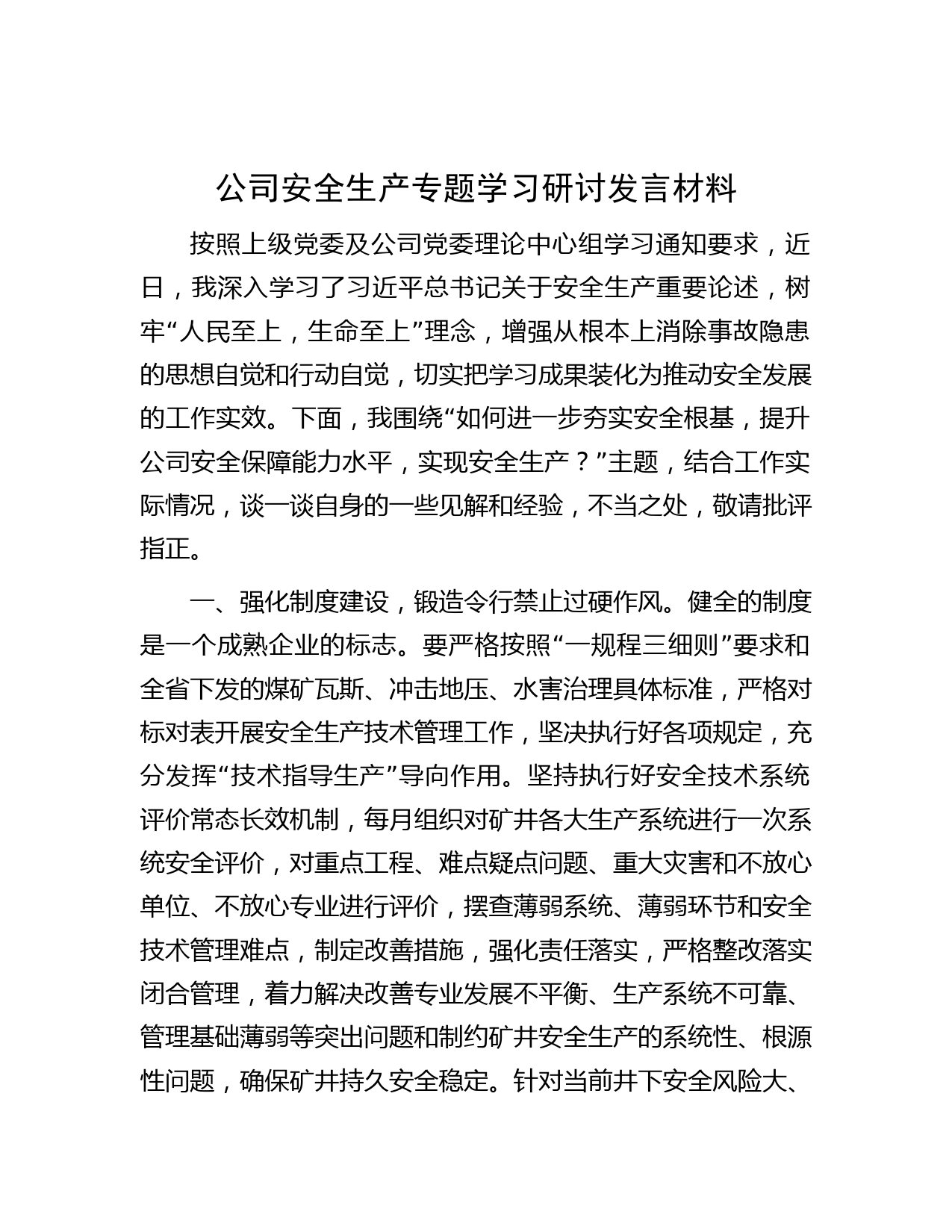 公司安全生产专题学习研讨发言材料