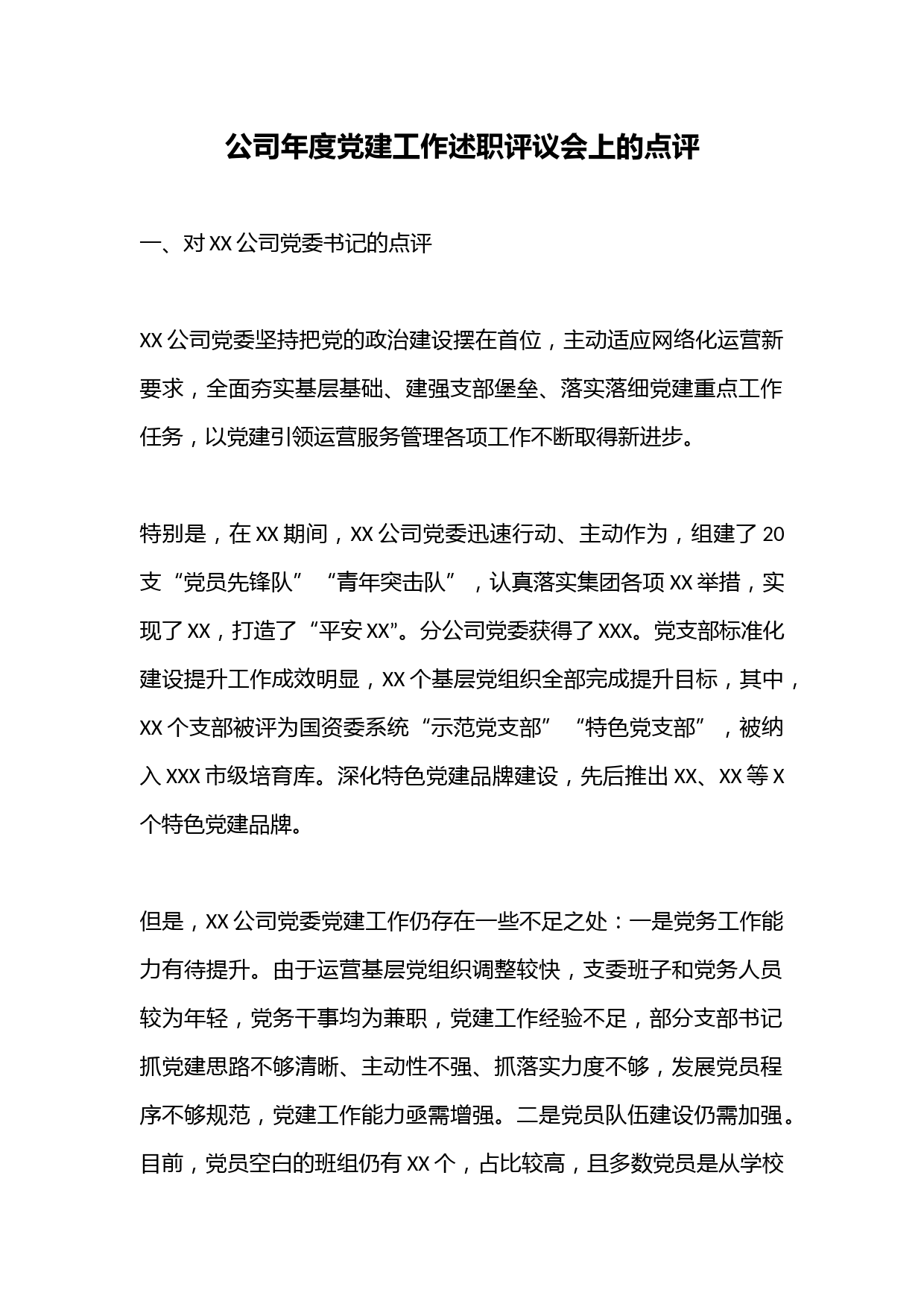 公司年度党建工作述职评议会上的点评
