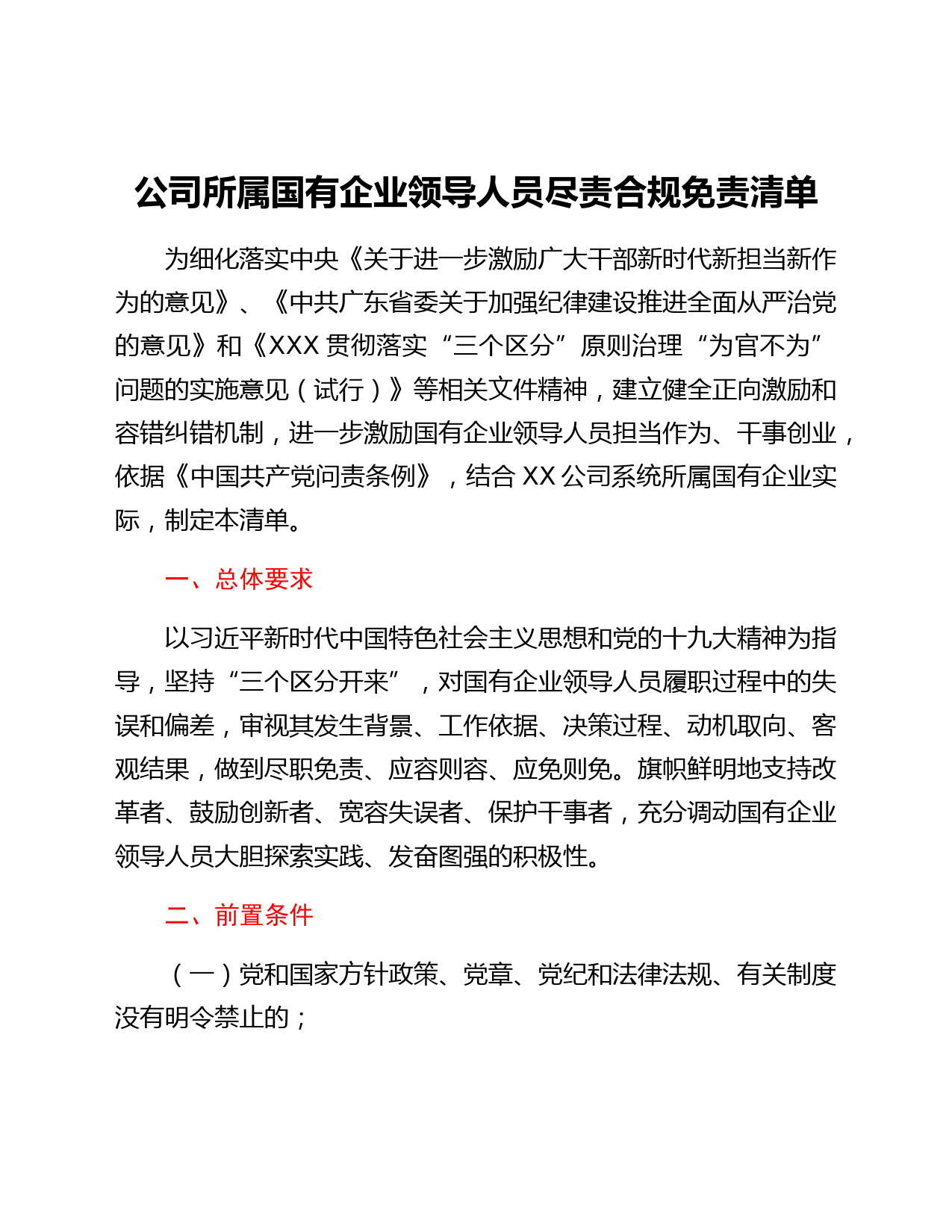 公司所属国有企业领导人员尽责合规免责清单