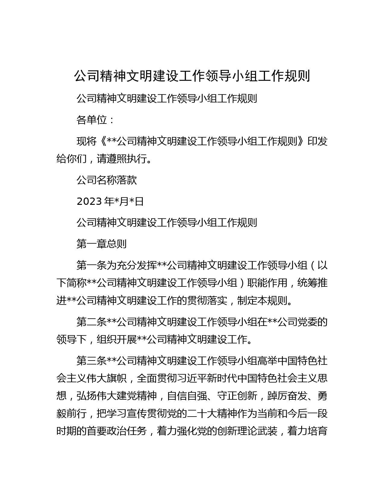 公司精神文明建设工作领导小组工作规则