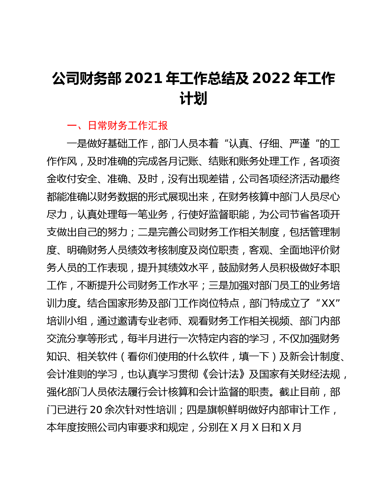 公司财务部2021年工作总结及2022年工作计划