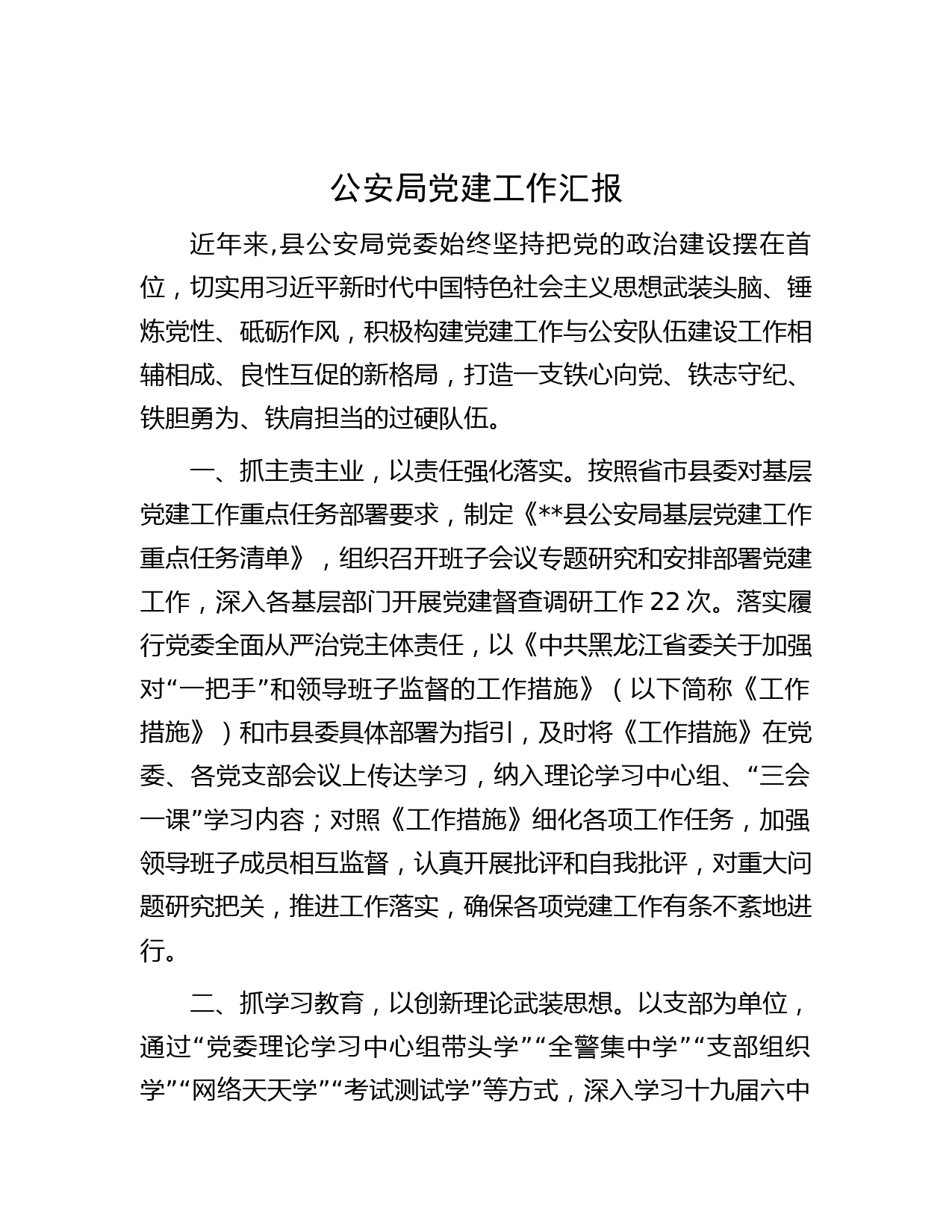 公安局党建工作汇报