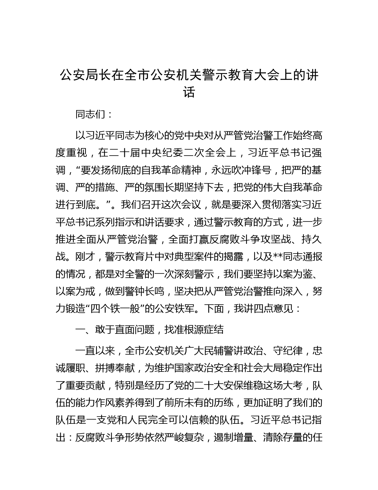 公安局长在全市公安机关警示教育大会上的讲话