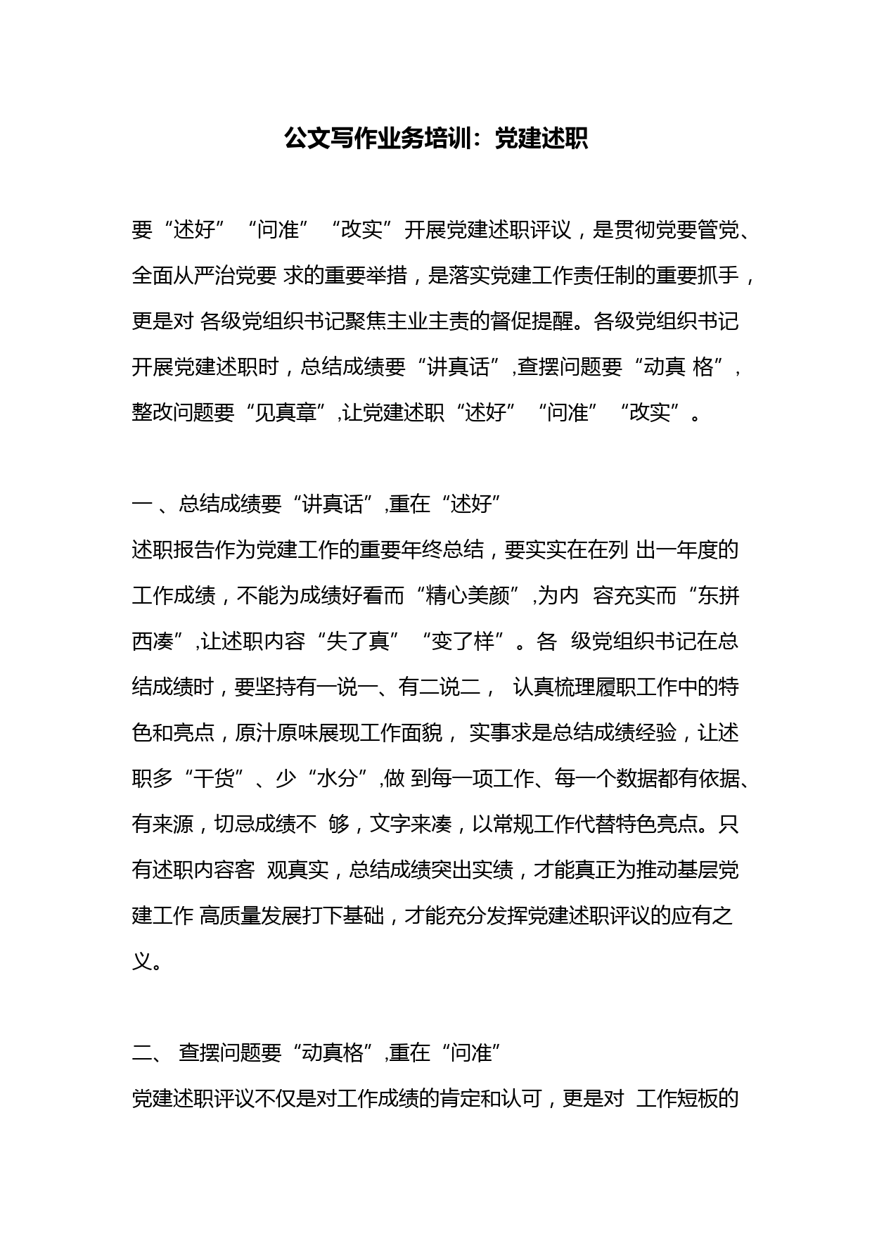 公文写作业务培训：党建述职