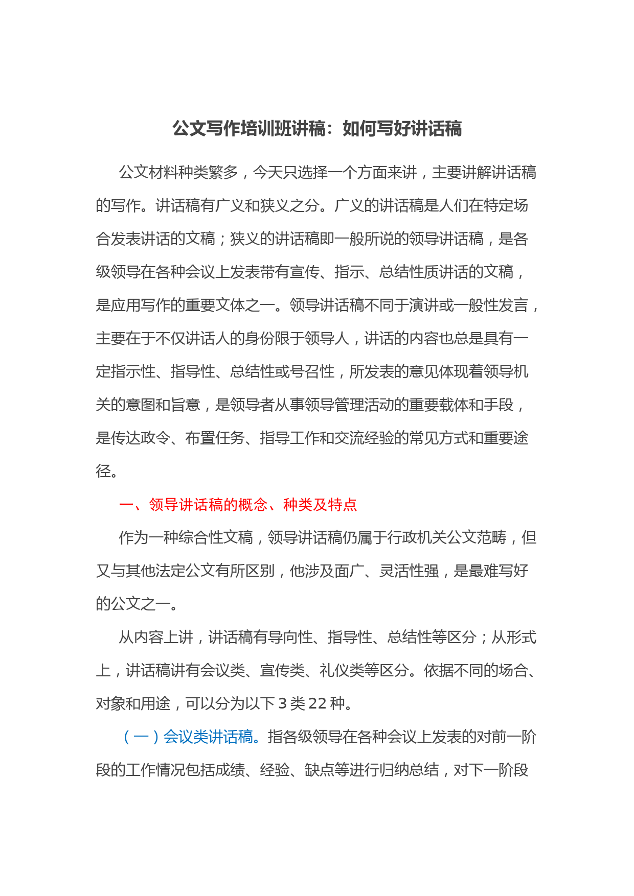 公文写作培训班讲稿：如何写好讲话稿