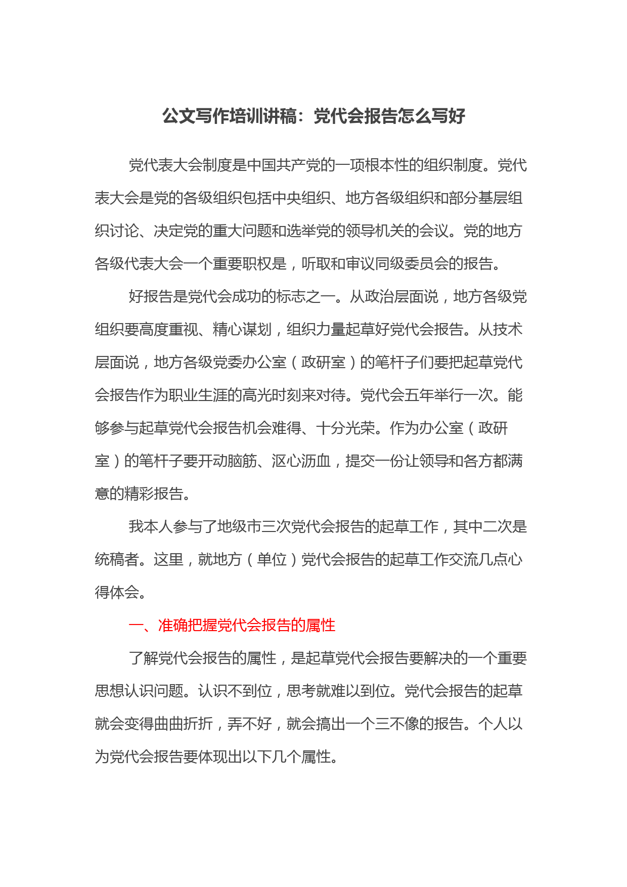 公文写作培训讲稿：党代会报告怎么写好