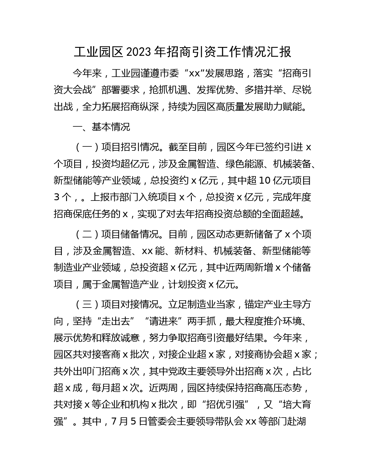 工业园区2023年招商引资工作情况汇报