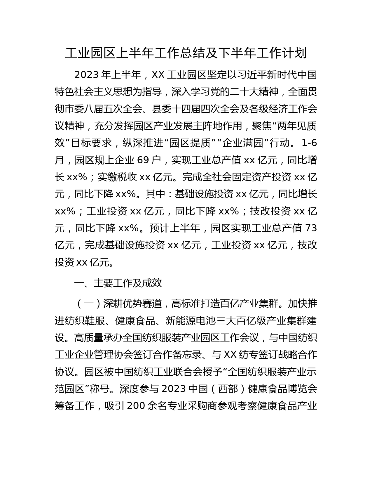 工业园区上半年工作总结及下半年工作计划
