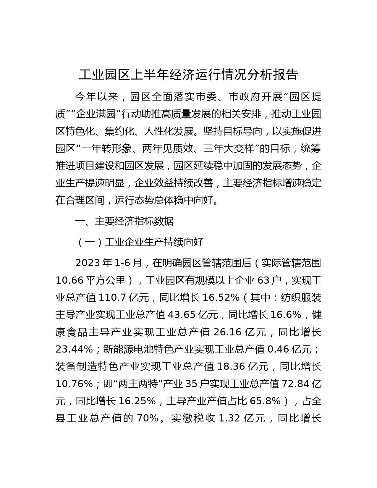 工业园区上半年经济运行情况分析报告