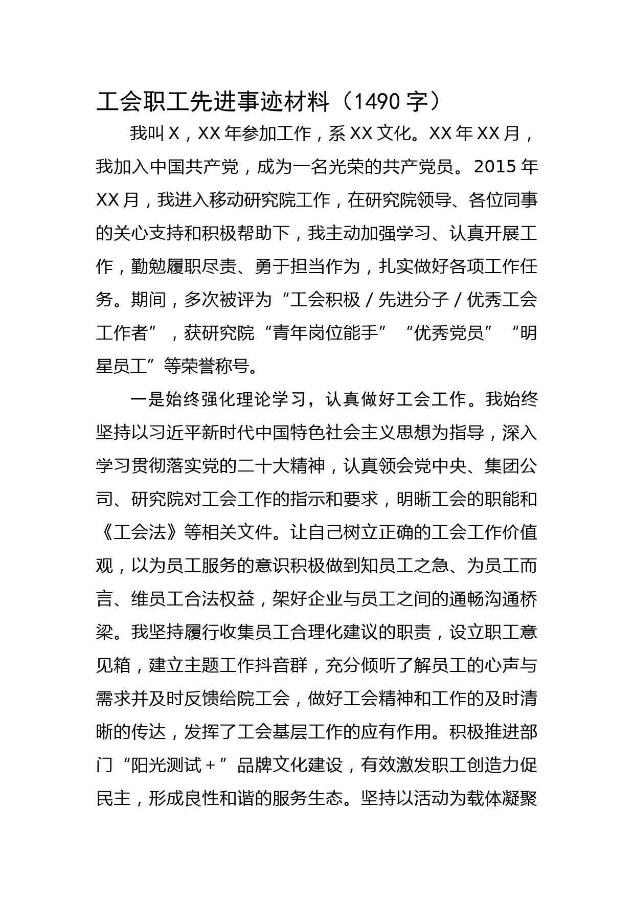 工会职工先进事迹材料