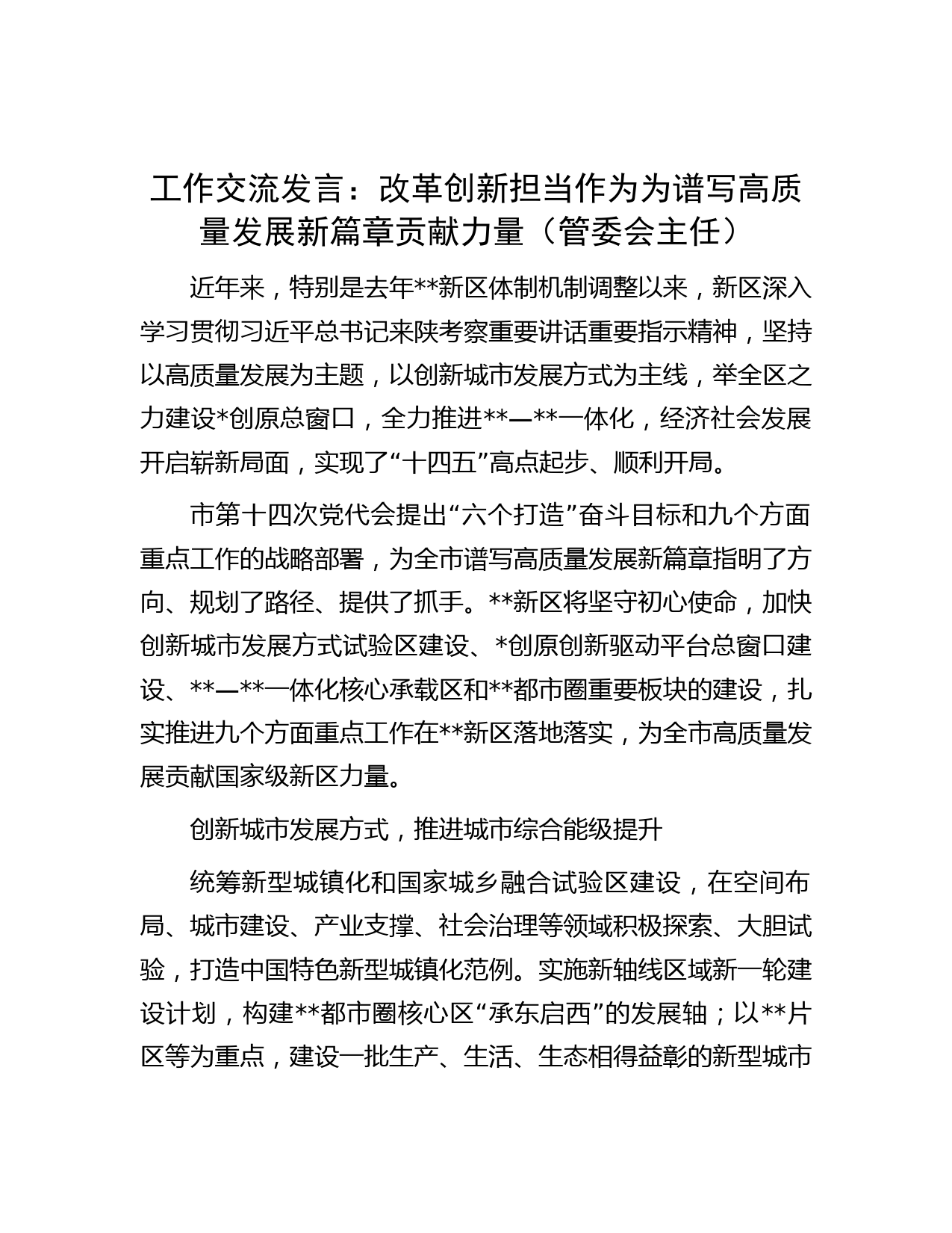 工作交流发言：改革创新担当作为为谱写高质量发展新篇章贡献力量（管委会主任）