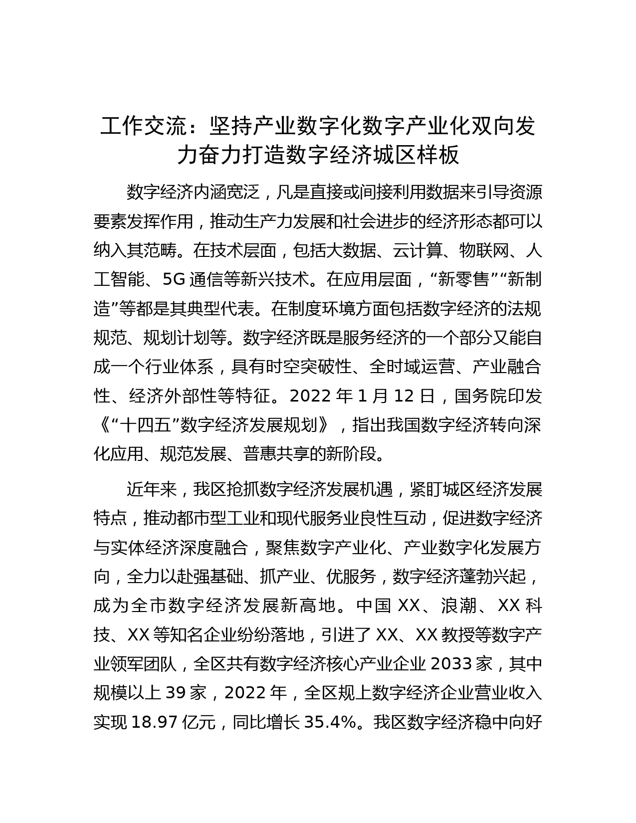 工作交流：坚持产业数字化 数字产业化双向发力 奋力打造数字经济城区样板