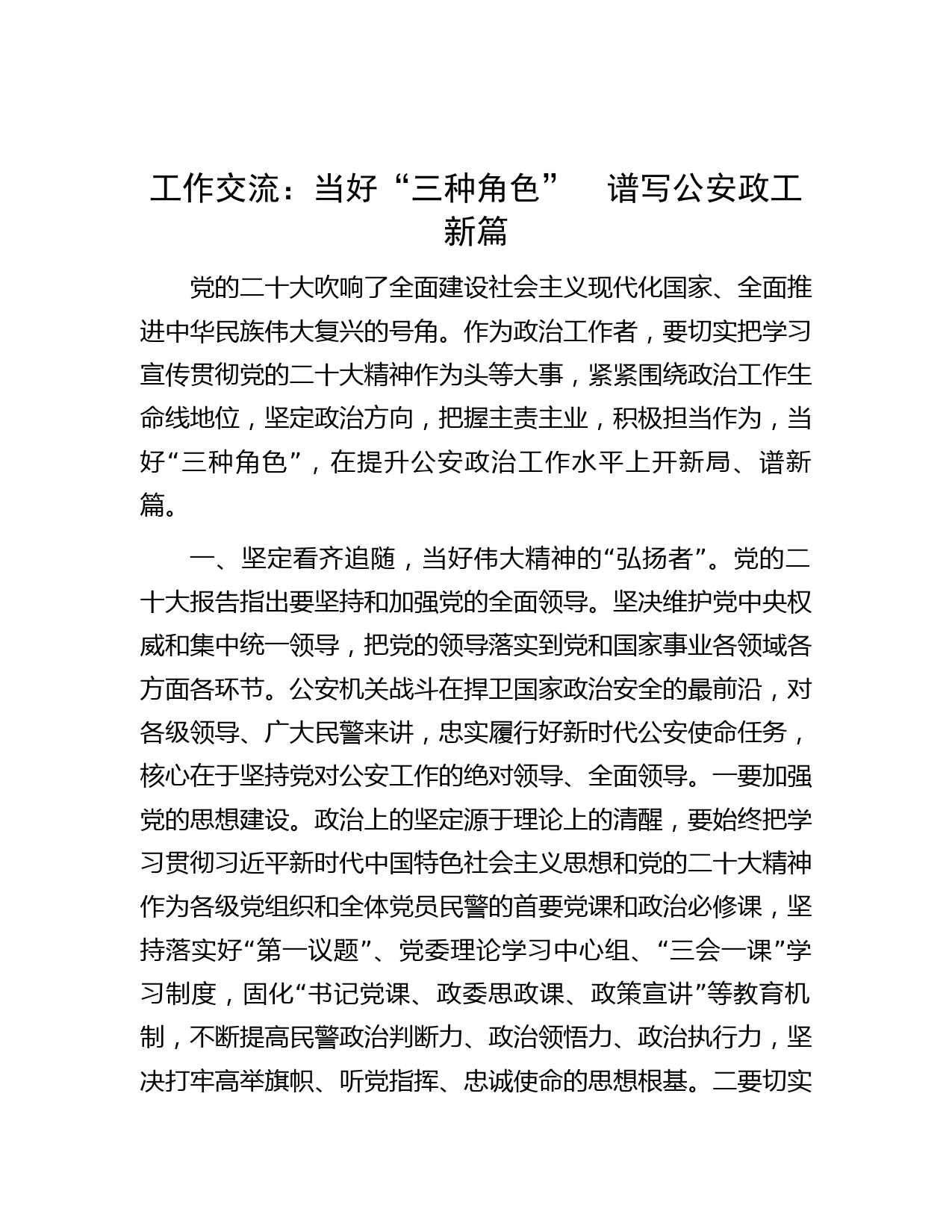 工作交流：当好“三种角色”　谱写公安政工新篇