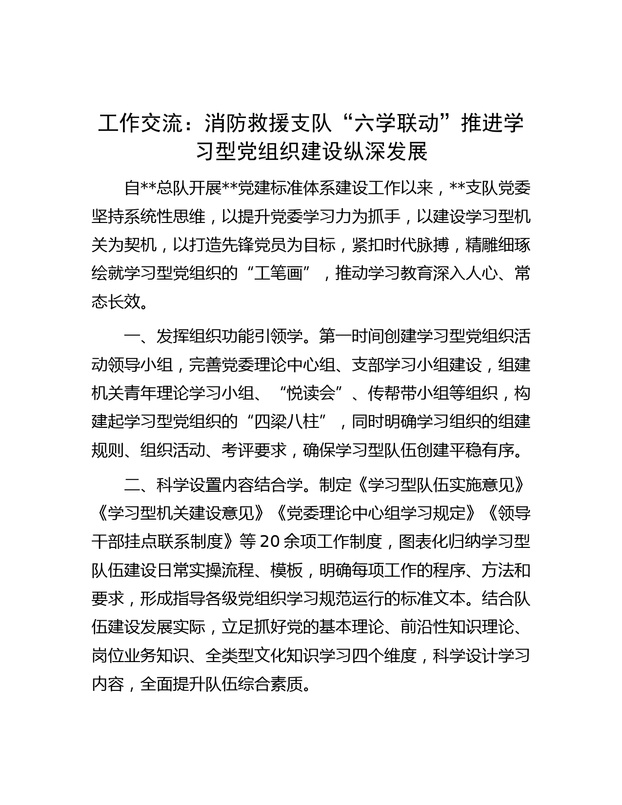 工作交流：消防救援支队“六学联动”推进学习型党组织建设纵深发展
