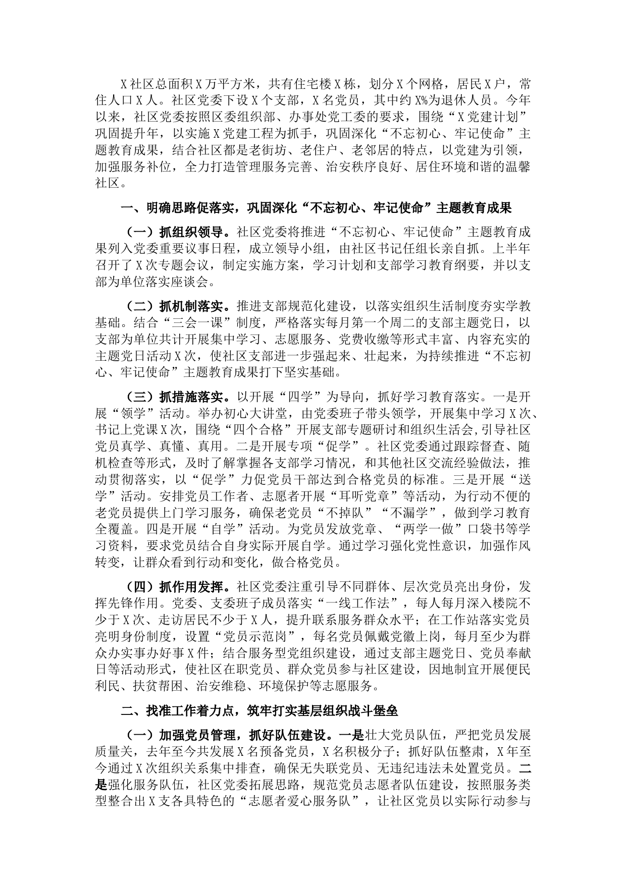 工作汇报：抓平台促提升、开创党建工作新格局，凝民心聚民力、建设和谐社区新家园​​​​​​​​