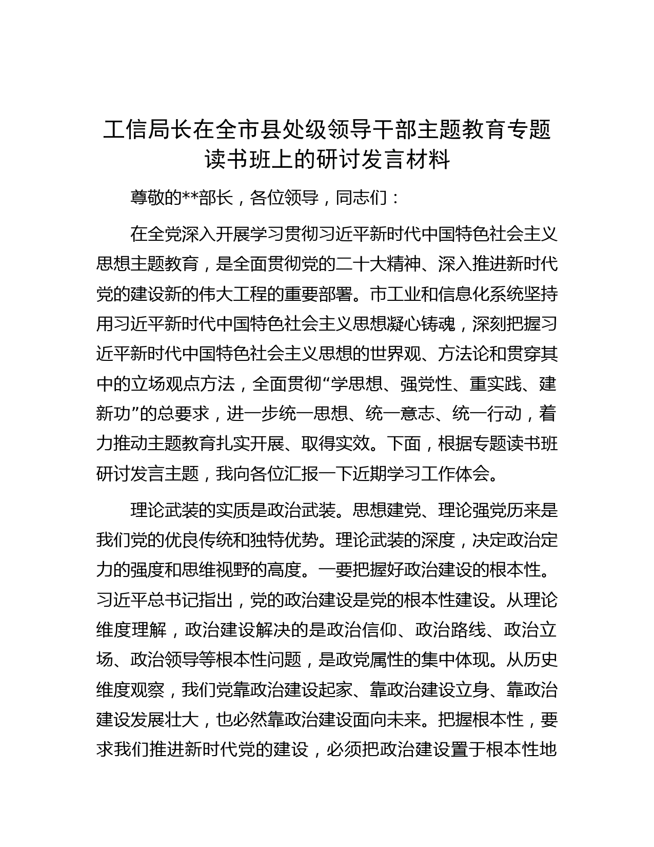 工信局长在全市县处级领导干部主题教育专题读书班上的研讨发言材料