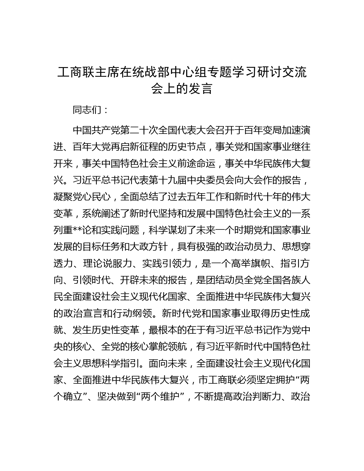 工商联主席在统战部中心组专题学习研讨交流会上的发言