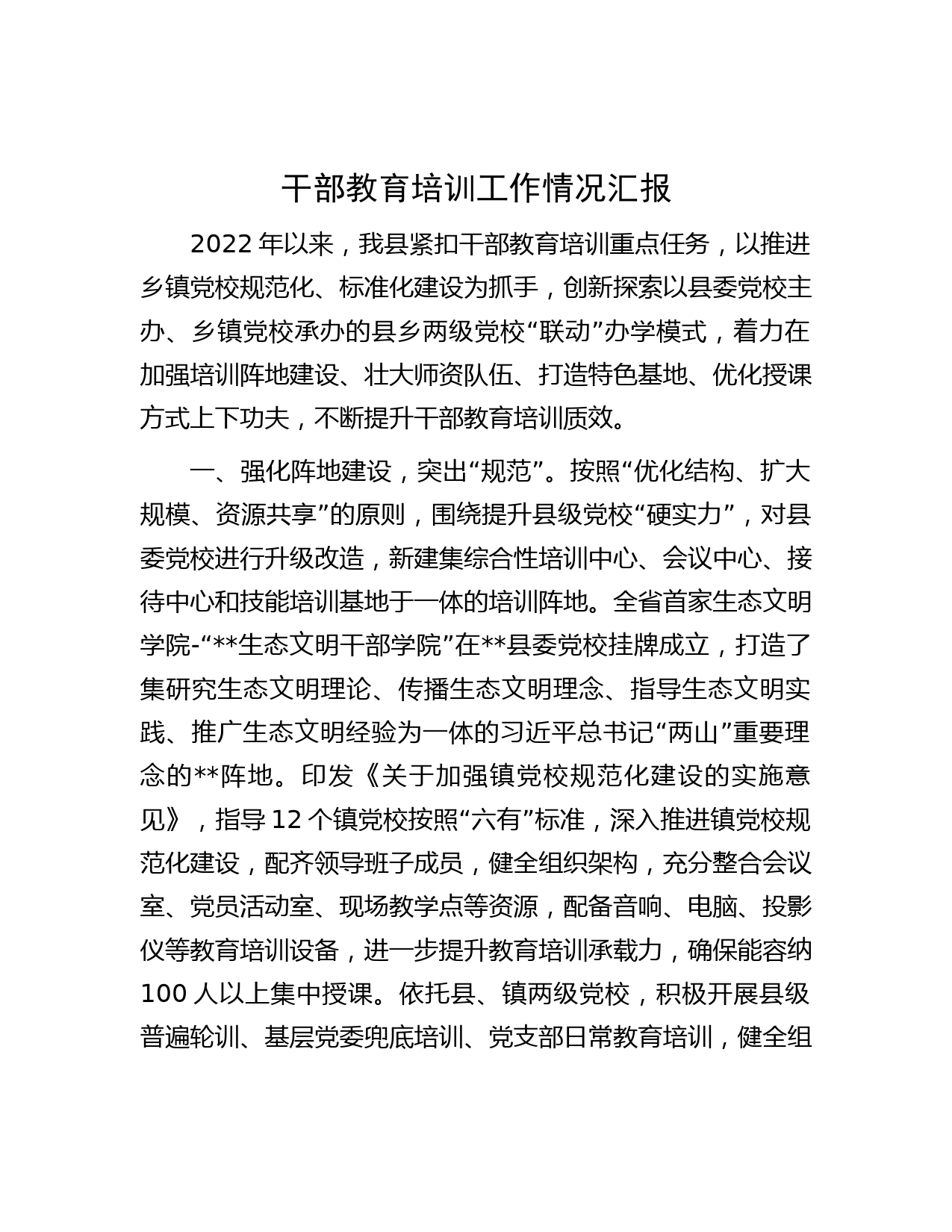 干部教育培训工作情况汇报